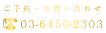 03-6450-2303
